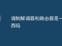 调制解调器和路由器是一个东西吗-路由网