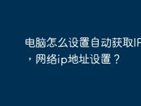 电脑怎么设置自动获取IP地址,网络ip地址设置?-路由网