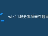 win11服务管理器在哪里打开-路由网