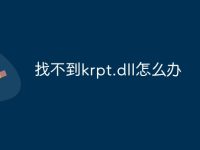 找不到krpt.dll怎么办-路由网