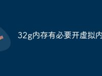 32g内存有必要开虚拟内存吗-路由网