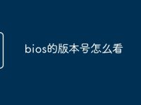 bios的版本号怎么看-路由网