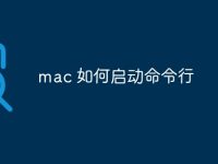 mac 如何启动命令行-路由网