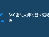 360驱动大师的显卡驱动靠谱吗-路由网