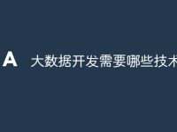 大数据开发需要哪些技术-路由网