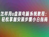怎样用u盘装电脑系统教程：轻松掌握安装步骤小白指南-路由网
