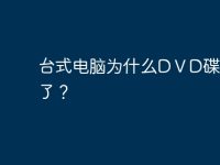 台式电脑为什么DⅤD碟片放不了?-路由网