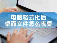 电脑格式化后桌面文件怎么恢复？分享几个小窍门-路由网