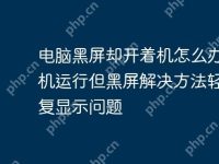 电脑黑屏却开着机怎么办 主机运行但黑屏解决方法轻松修复显示问题-路由网