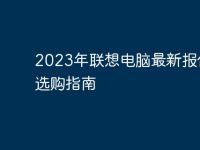2023年联想电脑最新报价与选购指南-路由网