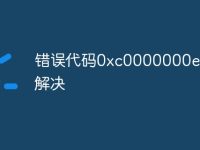 错误代码0xc0000000e怎么解决-路由网