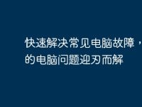 快速解决常见电脑故障，让你的电脑问题迎刃而解-路由网