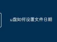 u盘如何设置文件日期-路由网