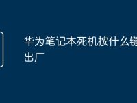 华为笔记本死机按什么键恢复出厂-路由网