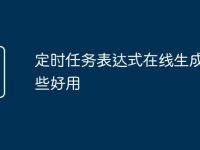 定时任务表达式在线生成器哪些好用-路由网