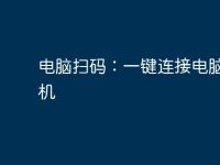 电脑扫码：一键连接电脑与手机-路由网