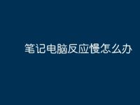 笔记电脑反应慢怎么办-路由网
