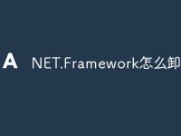 NET.Framework怎么卸载-路由网