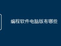 编程软件电脑版有哪些-路由网