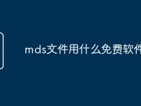 mds文件用什么免费软件打开-路由网