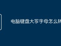 电脑键盘大写字母怎么转换?-路由网