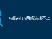 电脑wlan网络连接不上-路由网