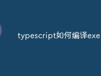 typescript如何编译exe-路由网