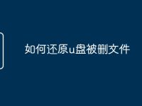 如何还原u盘被删文件-路由网