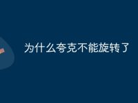 为什么夸克不能旋转了-路由网