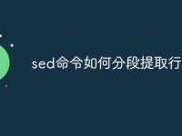 sed命令如何分段提取行-路由网