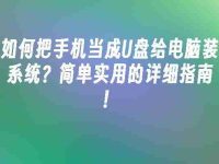 如何把手机当成U盘给电脑装系统?简单实用的详细指南!-路由网
