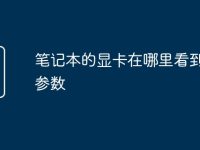 笔记本的显卡在哪里看到配置参数-路由网