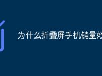 为什么折叠屏手机销量好-路由网