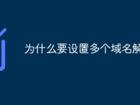 为什么要设置多个域名解析-路由网