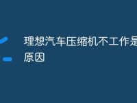 理想汽车压缩机不工作是什么原因-路由网