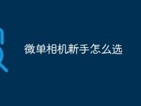 微单相机新手怎么选-路由网