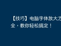 【技巧】电脑字体放大方法大全,教你轻松搞定!-路由网