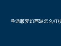 手游版梦幻西游怎么打技能?-路由网
