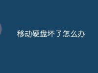 移动硬盘坏了怎么办-路由网