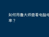 如何用鲁大师查看电脑电源功率？-路由网