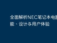 全面解析NEC笔记本电脑:性能、设计与用户体验-路由网