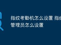 指纹考勤机怎么设置 指纹锁管理员怎么设置-路由网