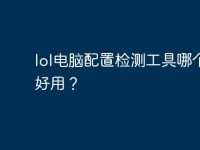 lol电脑配置检测工具哪个比较好用？-路由网