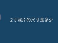 2寸照片的尺寸是多少-路由网