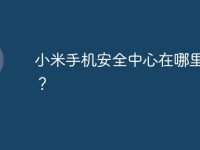小米手机安全中心在哪里更改？-路由网