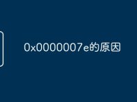 0x0000007e的原因-路由网