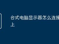 台式电脑显示器怎么连接主机上-路由网