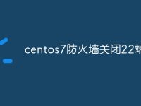 centos7防火墙关闭22端口-路由网
