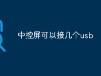 中控屏可以接几个usb-路由网