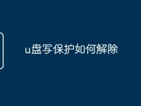 u盘写保护如何解除-路由网